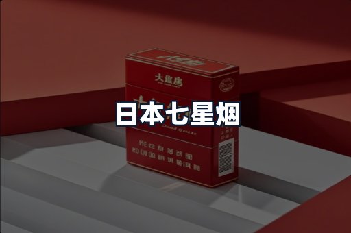 日本七星烟